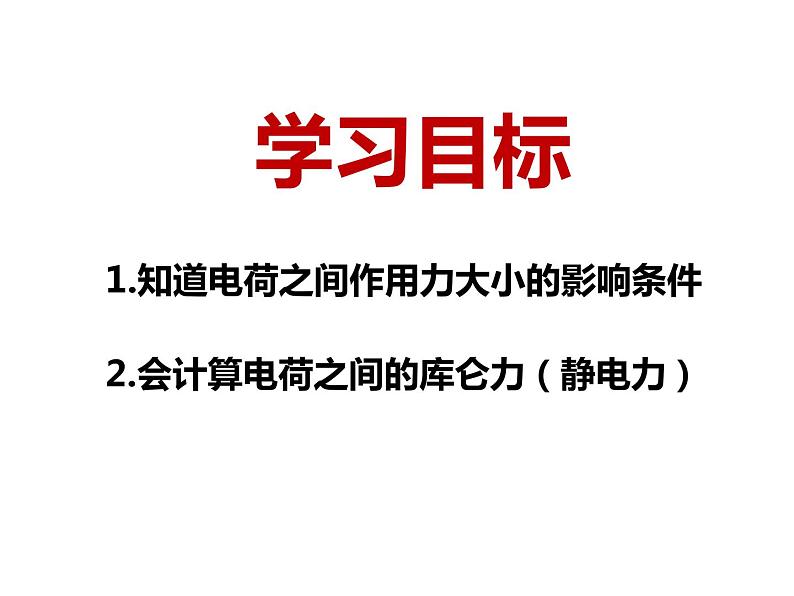 9.2 库仑定律课件PPT03