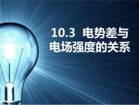 高中物理人教版 (2019)必修 第三册第十章 静电场中的能量3 电势差与电场强度的关系优质课课件ppt