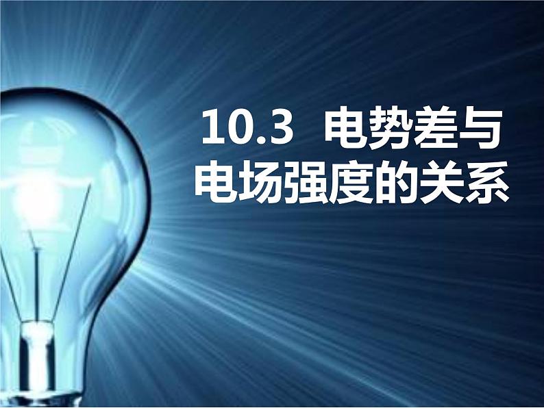 10.3 电势差与电场强度的关系课件PPT第1页