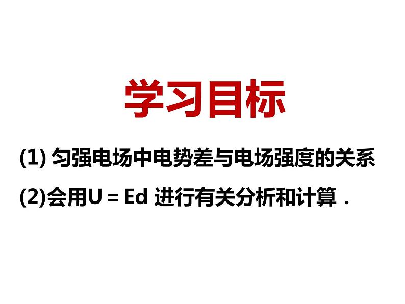 10.3 电势差与电场强度的关系课件PPT第2页