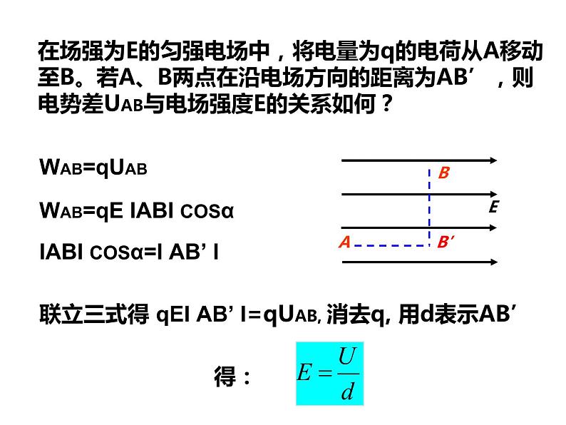 10.3电势差与电场强度的关系课件PPT05