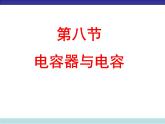 10.4 电容器的电容课件PPT