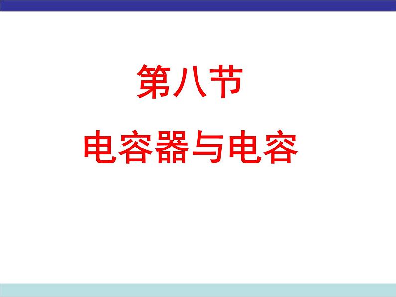 10.4 电容器的电容课件PPT第1页