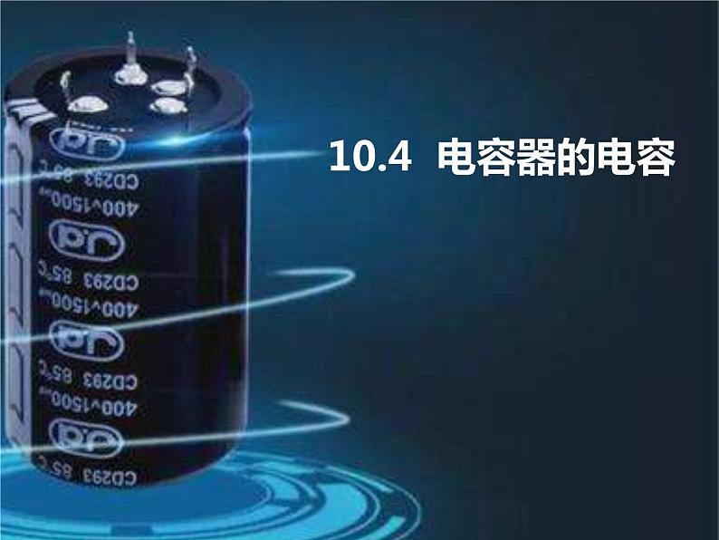 10.4 电容器的电容课件PPT第2页
