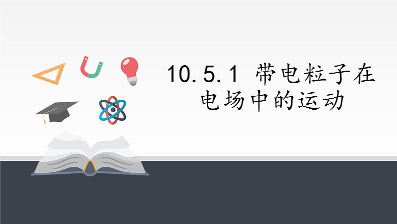 10.5.1 带电粒子在电场中的运动课件PPT第3页