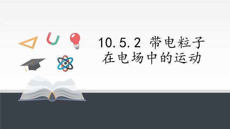 10.5.2 带电粒子在电场中的运动课件PPT第1页