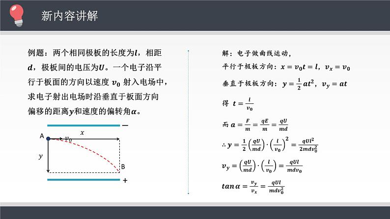 10.5.2 带电粒子在电场中的运动课件PPT第3页