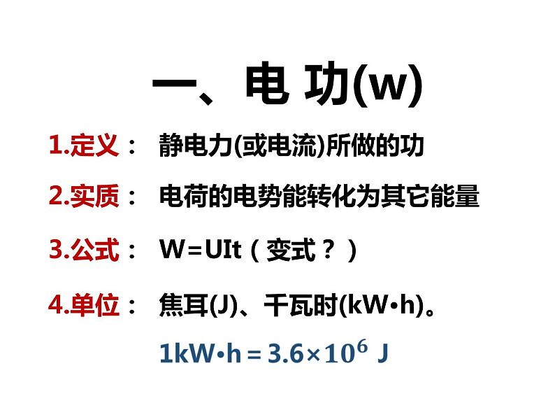 12.1.1 电路中的能量转化课件PPT04