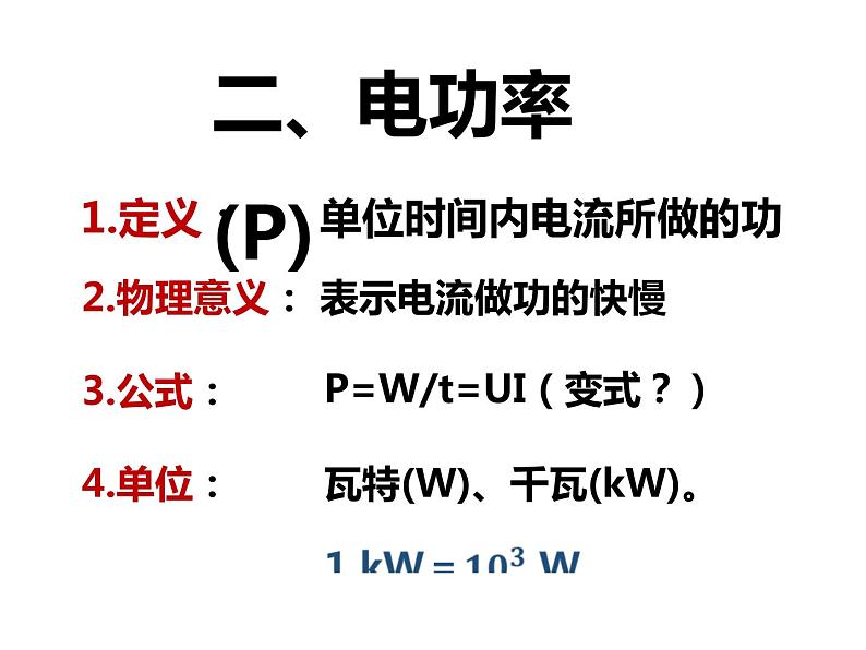 12.1.1 电路中的能量转化课件PPT05