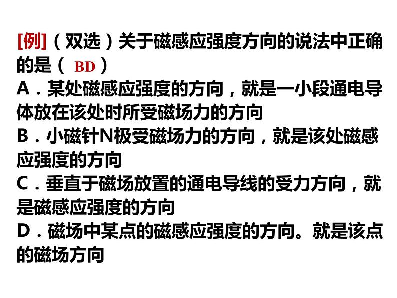 13.2 磁感应强度 磁通量课件PPT06