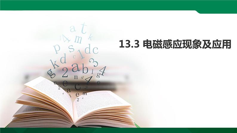 13.3 电磁感应现象及应用课件PPT第1页