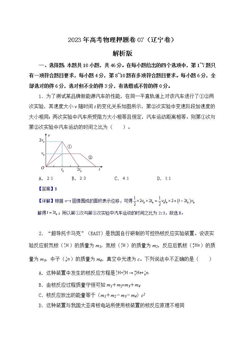 备战2023年高考物理押题卷07（辽宁卷）01