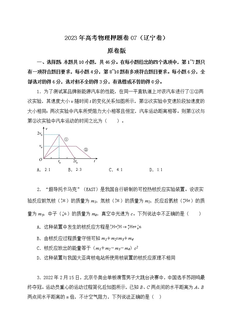备战2023年高考物理押题卷07（辽宁卷）01