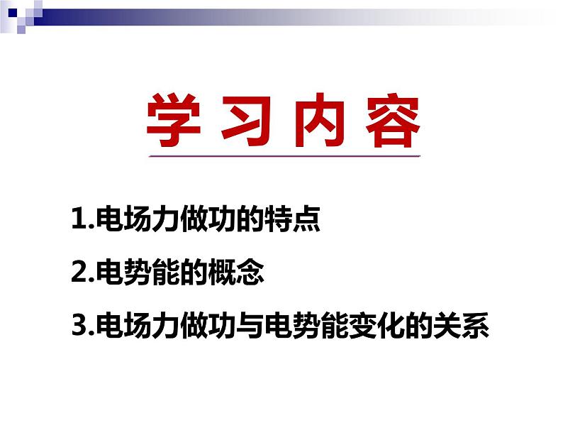 10.1 电势能课件PPT02