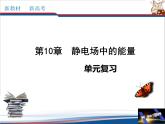 第10章 静电场中的能量章末复习课件PPT