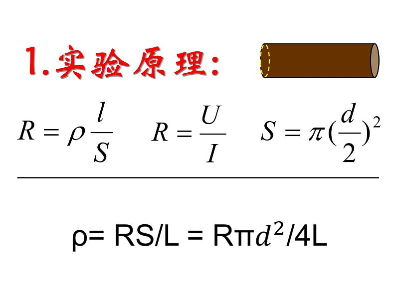 11.3.1 实验：测量金属丝的电阻率课件PPT第2页