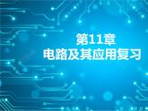 第11章 章末复习及电路相关问题课件PPT