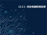12.2.1 闭合电路欧姆定律课件PPT