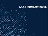 12.2.2 闭合电路的功率 课件PPT