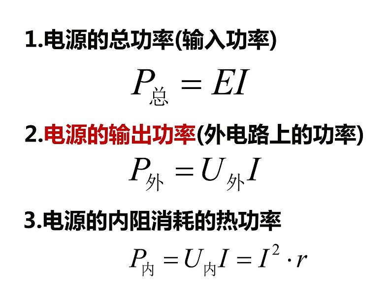 12.2.2 闭合电路的功率 课件PPT03