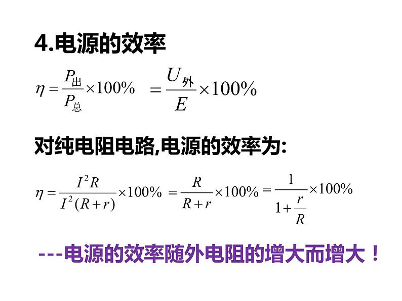 12.2.2 闭合电路的功率 课件PPT04