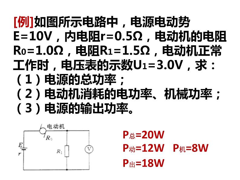 12.2.2 闭合电路的功率 课件PPT05