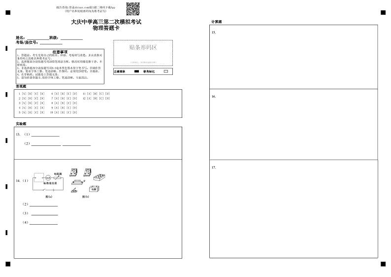 大庆市大庆中学2022-2023一模适应性物理答题卡第1页