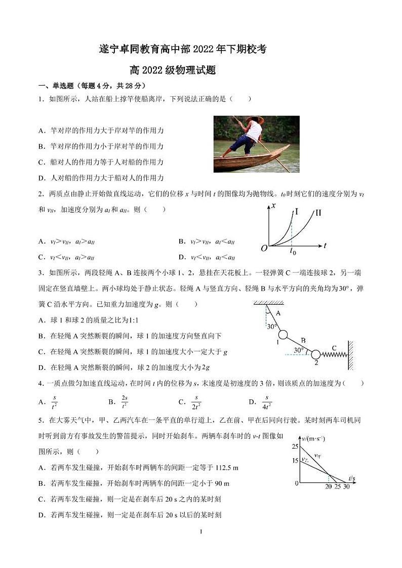 四川省遂宁市安居育才中学校2022-2023学年高一上学期1月期末物理试题PDF版无答案第1页
