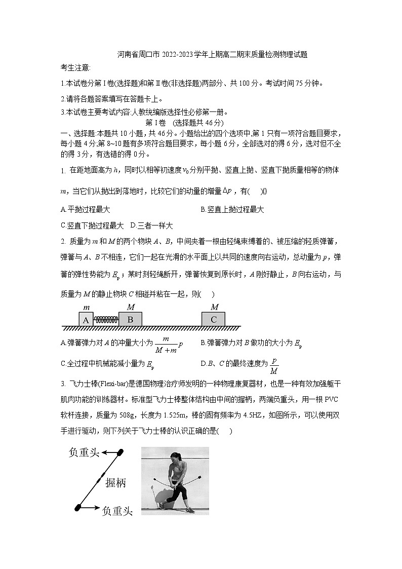 2022-2023学年河南省周口市上期高二期末质量检测物理试题（解析版）第1页
