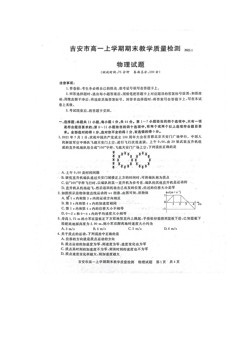 2022-2023学年江西省吉安市高一上学期期末物理试卷第1页