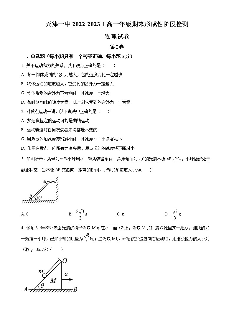 2022-2023学年天津市第一中学高一上学期期末考试 物理第1页