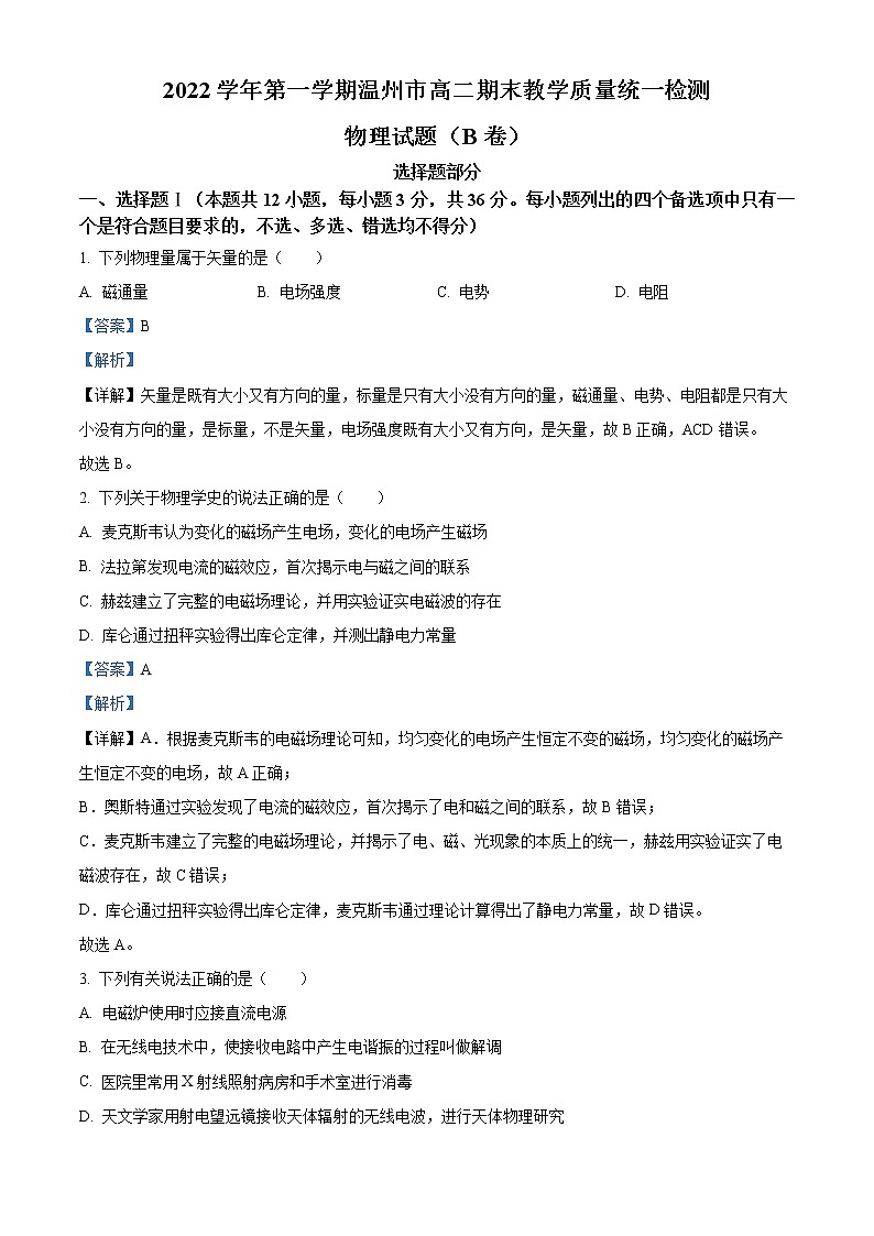 2022-2023学年浙江省温州市高二上学期期末统考物理试题（B卷）  （解析版）第1页