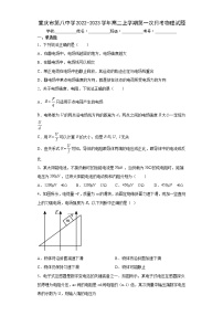 2022-2023学年重庆市八中高二上学期第一次月考物理试题  Word版