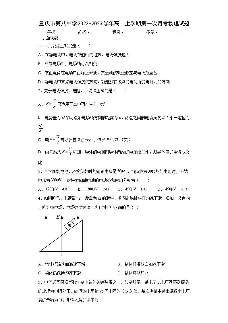 2022-2023学年重庆市八中高二上学期第一次月考物理试题  Word版01