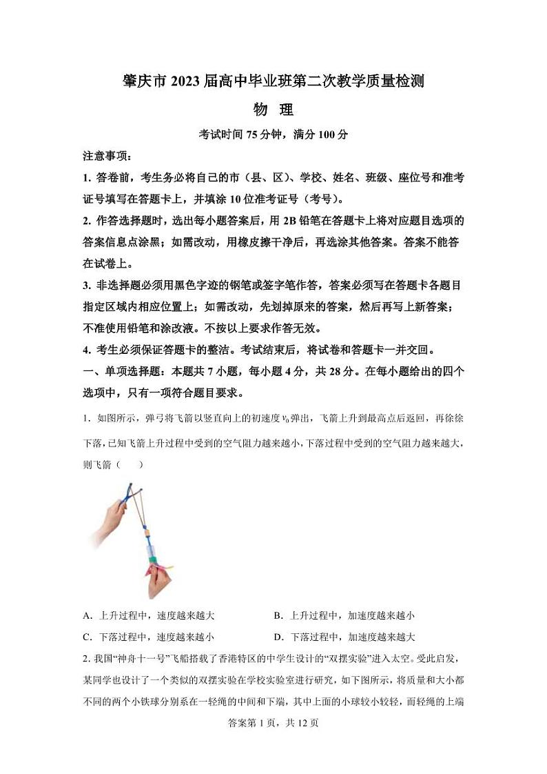 2023届广东省肇庆市高中高三上学期第二次教学质量检测物理试题第1页