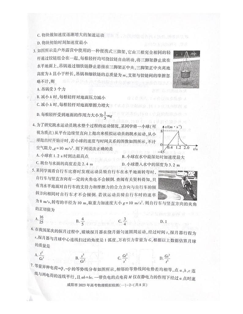 陕西省咸阳市2023年高考模拟检测一（咸阳一模） 物理试题及答案02