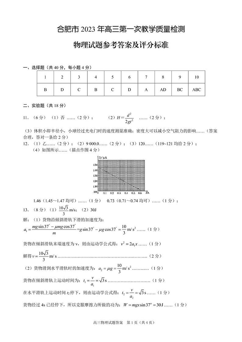 2023合肥一模物理答案1第1页