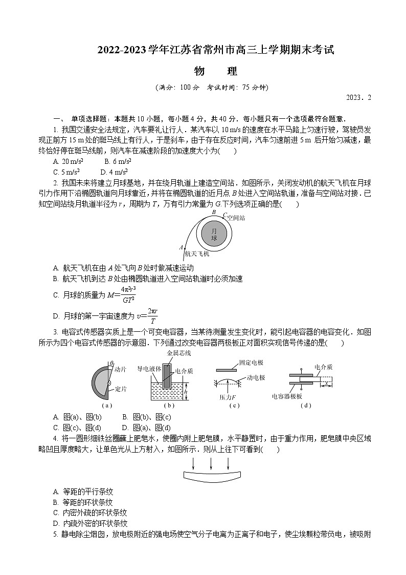 2022-2023学年江苏省常州市高三上学期期末考试（延期） 物理（word版）01