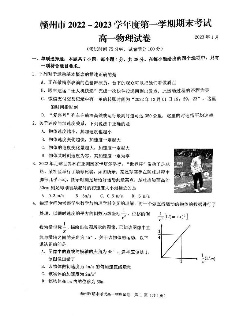 2022_2023学年江西省赣州市高一第一学期期末考试物理试题 PDF版第1页