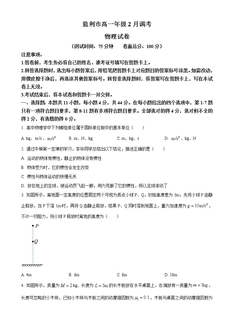 2022-2023学年湖北省荆州市监利市高一下学期2月调考物理试题第1页