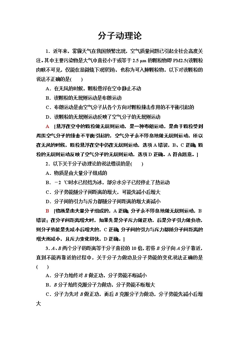 2022-2023学年人教版选择性必修第三册 第1章 分子动理论 单元测试第1页
