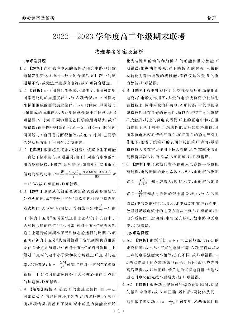 2022-2023学年度高二年级期末联考物理答案和解析第1页