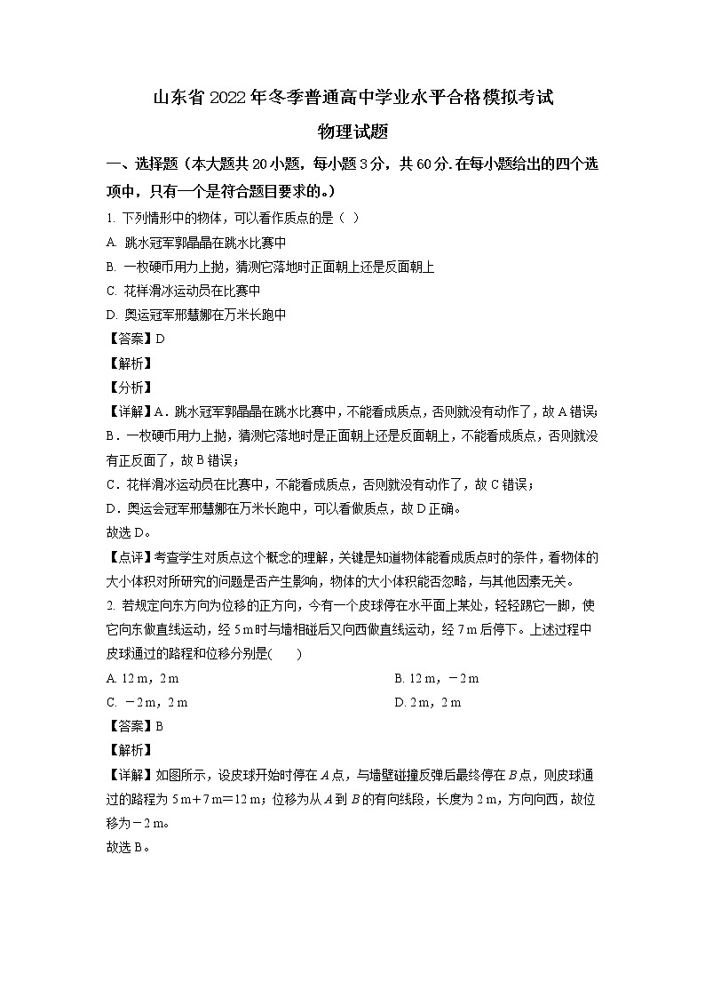 2022-2023学年山东省普通高中学业水平合格考试物理模拟试题01