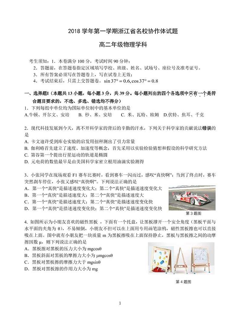 2018学年第一学期浙江省名校协作体_高二物理_试卷第1页