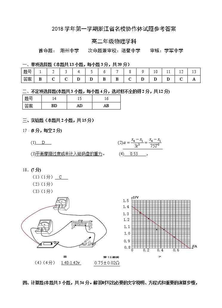 2018学年第一学期浙江省名校协作体_高二物理_参考答案第1页