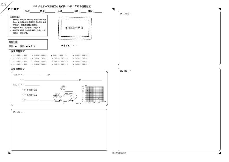 2018学年第一学期浙江省名校协作体_高二物理_答题纸第1页