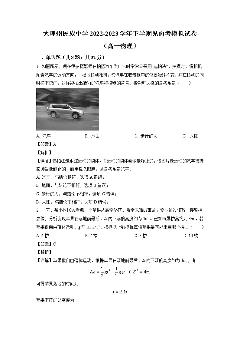 云南省大理白族自治州民族中学2022-2023学年高一下学期见面考模拟物理试题（解析版）第1页