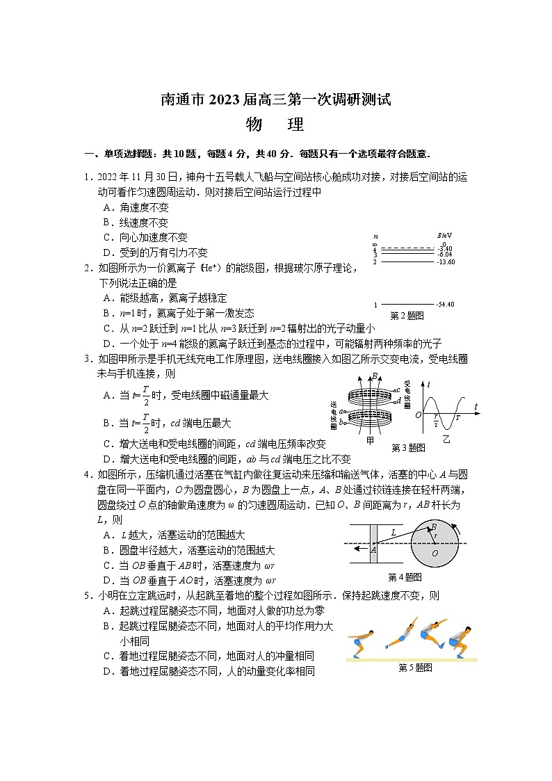 江苏省南通市2023届高三第一次调研测试 物理试题及答案01