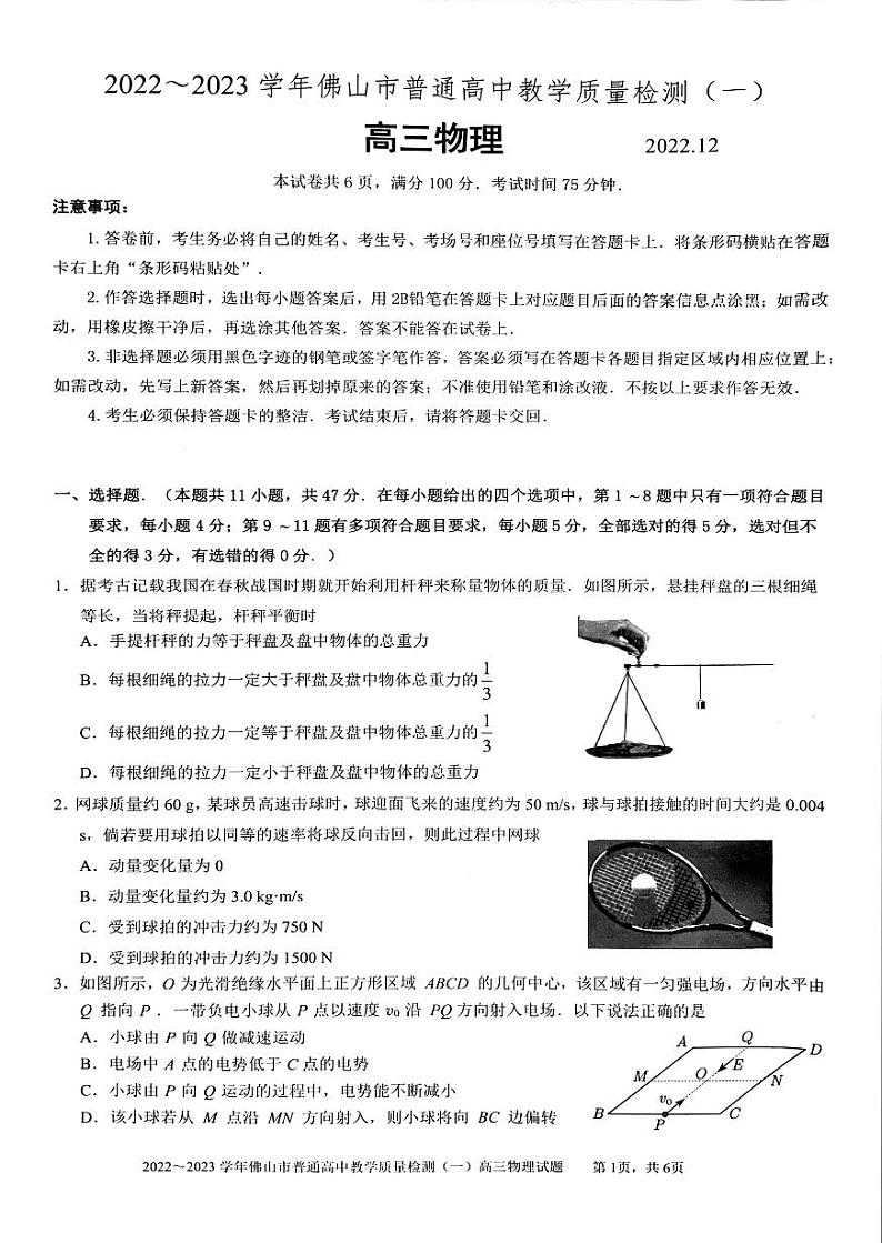 广东省佛山市2022-2023学年高三上学期教学质量检测（一模）物理第1页