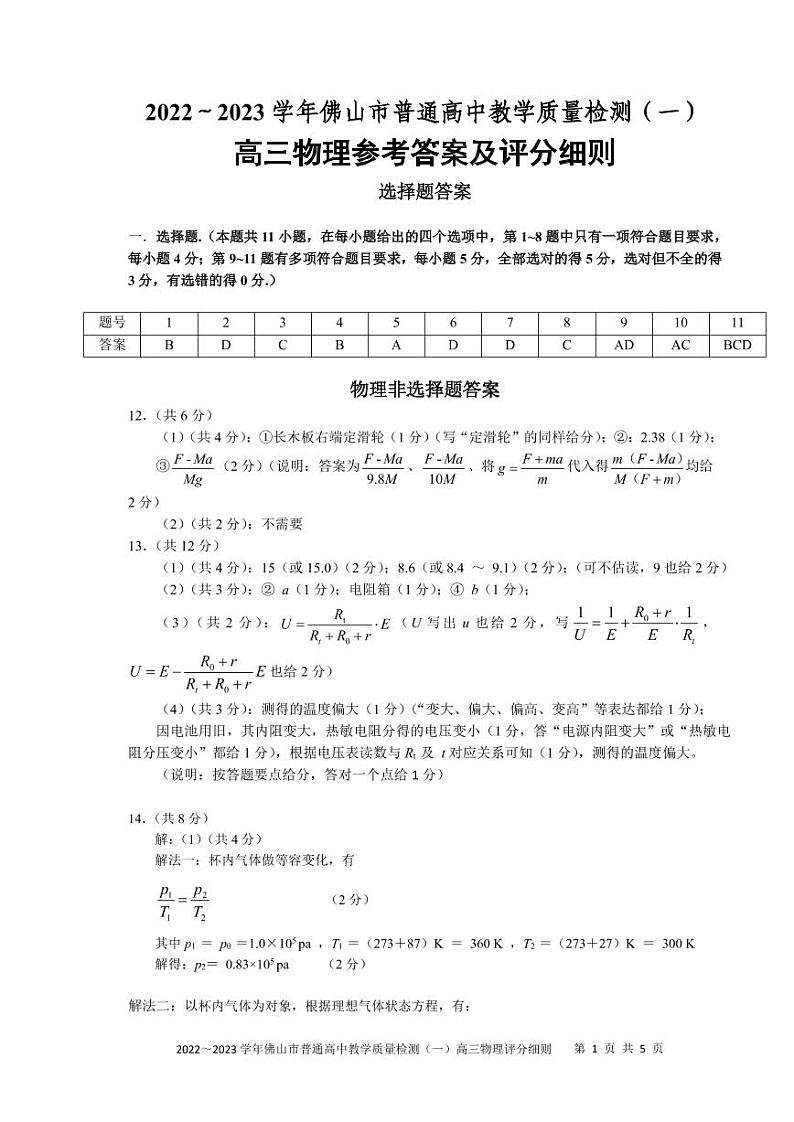 广东省佛山市2022-2023学年高三上学期教学质量检测（一模）物理答案第1页